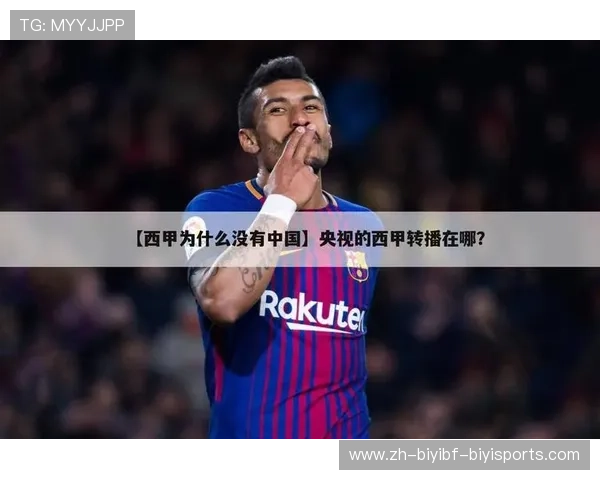 西甲联赛中国转播机构与平台